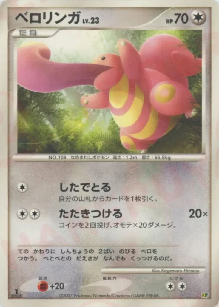 Lickitung 「ENTRY_PACK_08 No. 014」「JP」